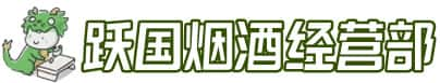 武威市民勤洋酒回收:茅台酒,名酒,虫草,烟酒,老酒,武威市民勤跃国烟酒经营部